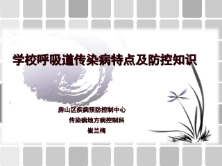 学校呼吸道传染病特点及防控知识