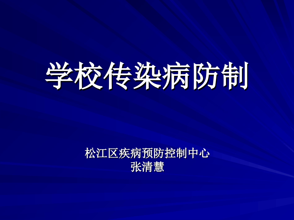 学校常见传染病的防治_第1页