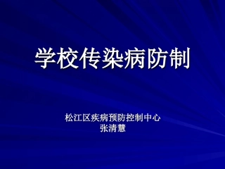 学校常见传染病的防治