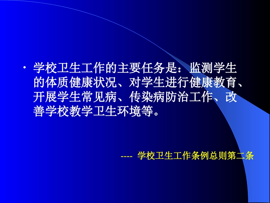 学校常见病的防治_第3页