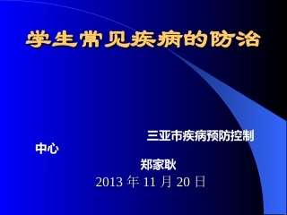 学校常见病的防治