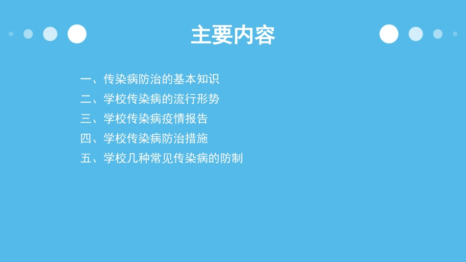 学校传染病防控知识_第3页