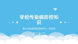 学校传染病防控知识