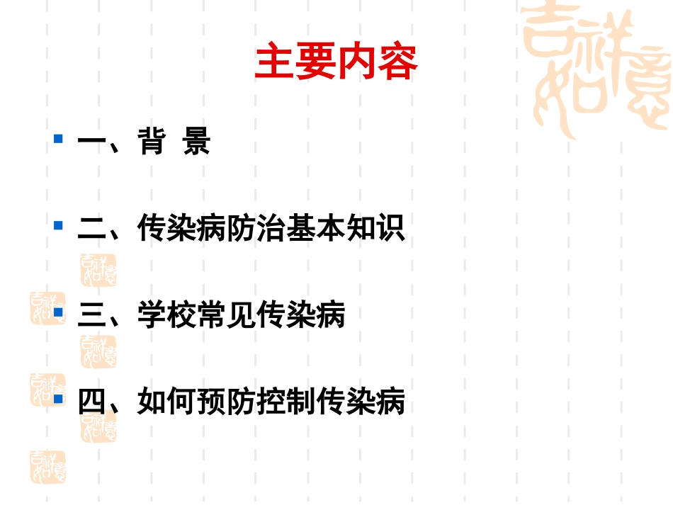 学校传染病防控426复习_第2页