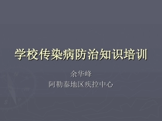 学校常见传染病复习