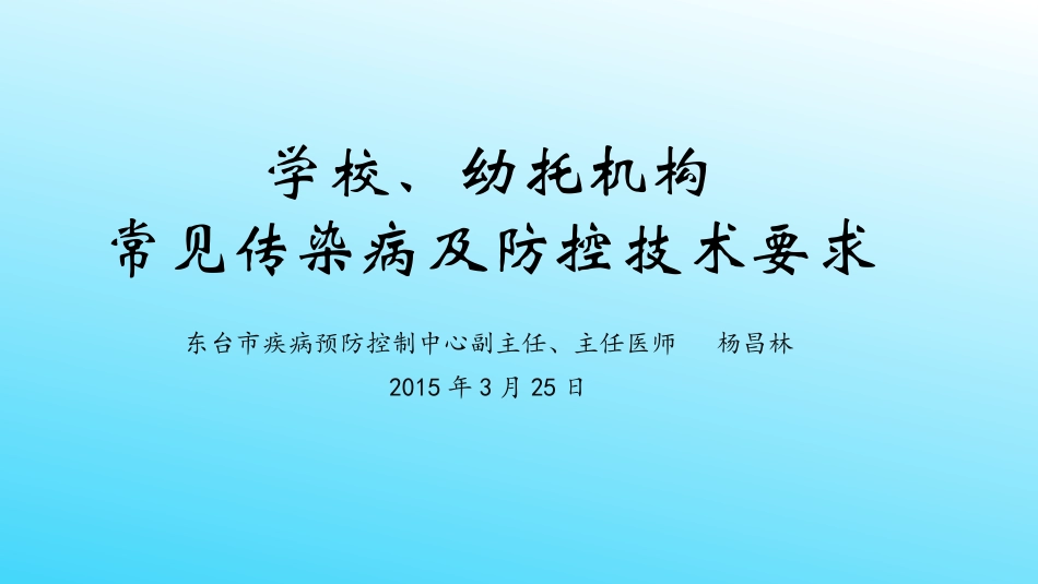 学校传染病防控分析_第1页