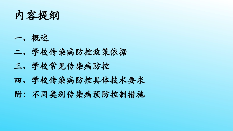 学校传染病防控分析_第2页