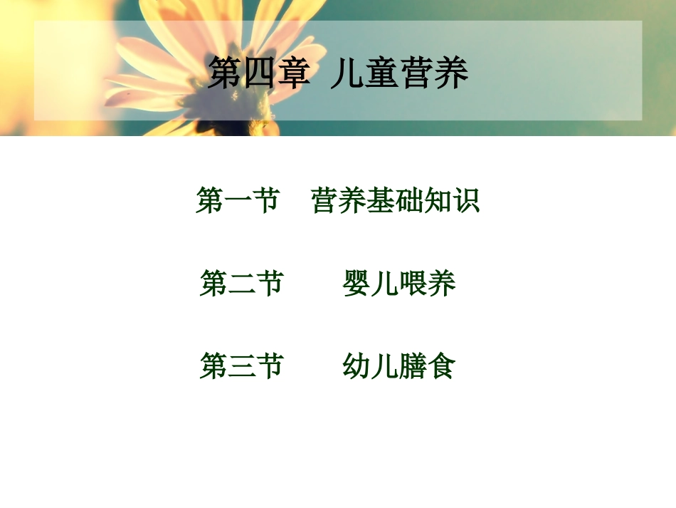 学前卫生学-第四章-儿童营养_第2页