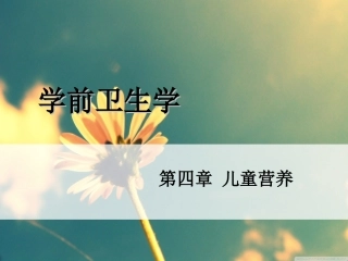 学前卫生学-第四章-儿童营养