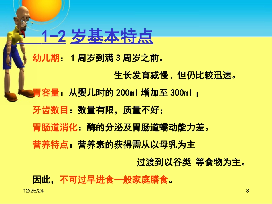 学前儿童营养与膳食_第3页