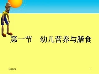 学前儿童营养与膳食