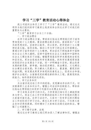 学习“三学”教育活动心得体会