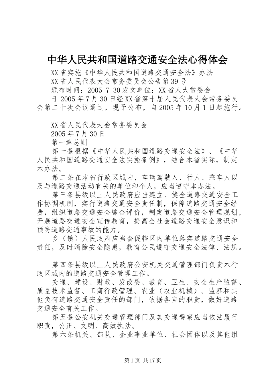 中华人民共和国道路交通安全法心得体会_第1页