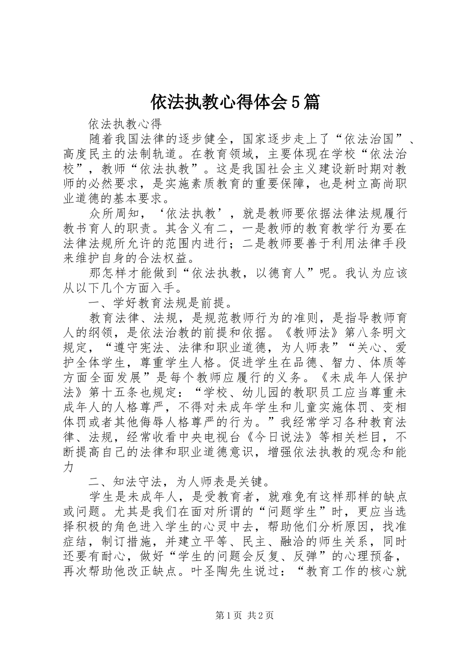 依法执教心得体会5篇_第1页