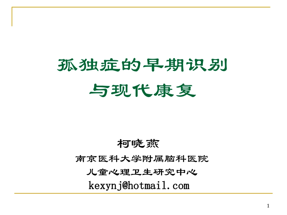 孤独症的现代康复-20100813-省康---打印_第1页