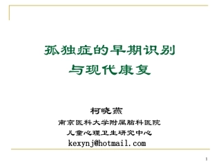 孤独症的现代康复-20100813-省康---打印