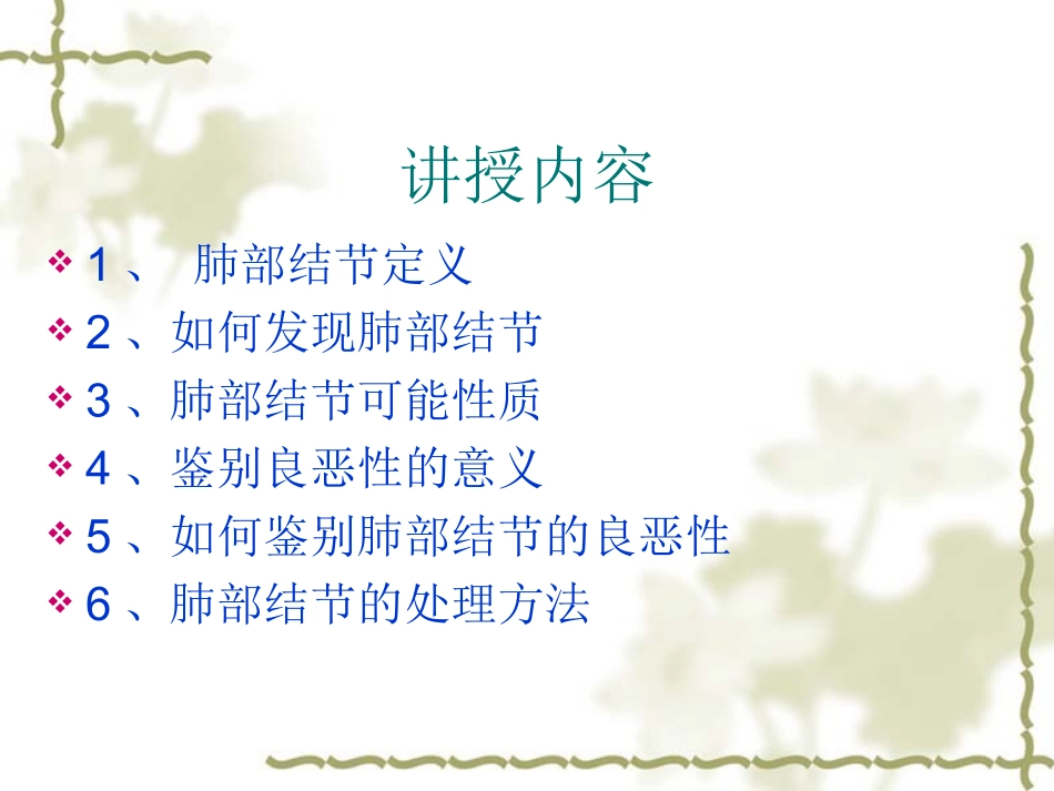 孤立性肺部结节的评估与处理_第2页