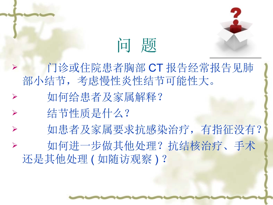 孤立性肺部结节的评估与处理_第3页