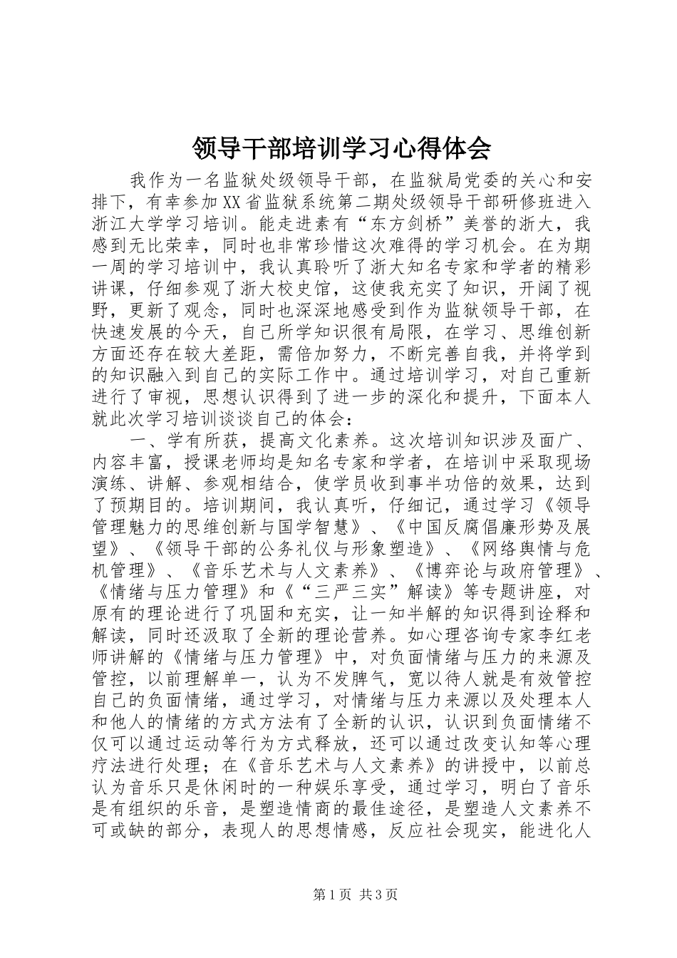 领导干部培训学习心得体会_第1页