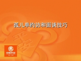 孤儿单约访和面谈技巧33页
