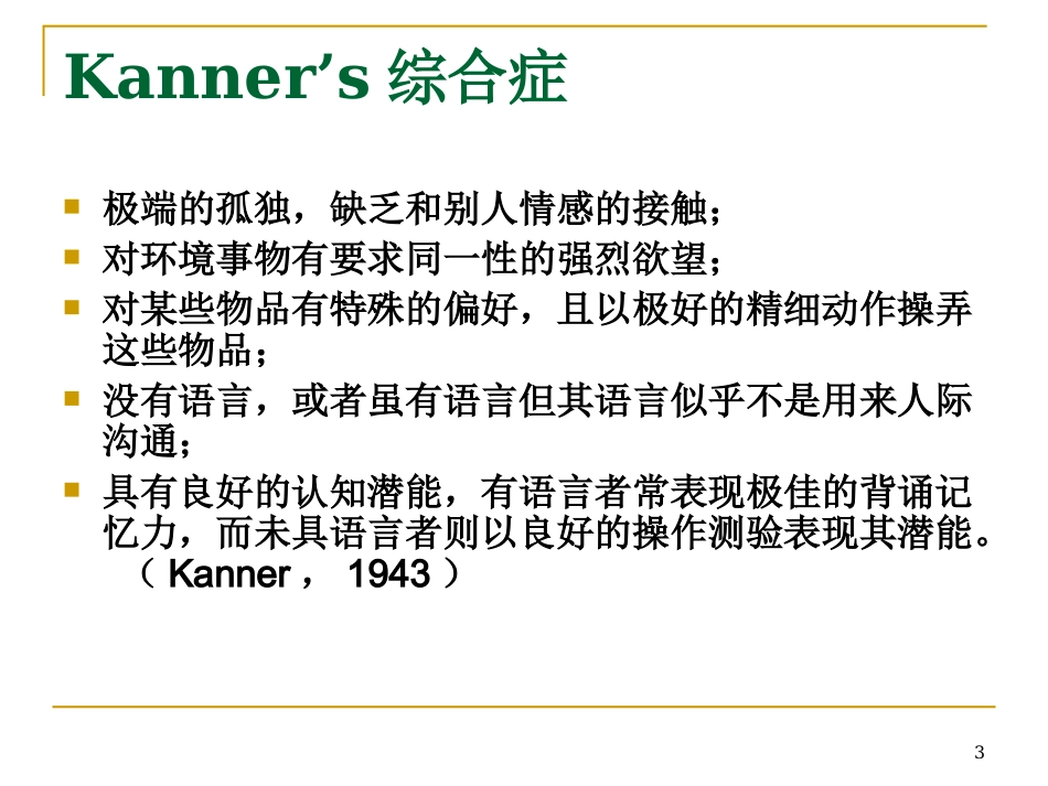孤独症现代康复-20100813-康---打印_第3页