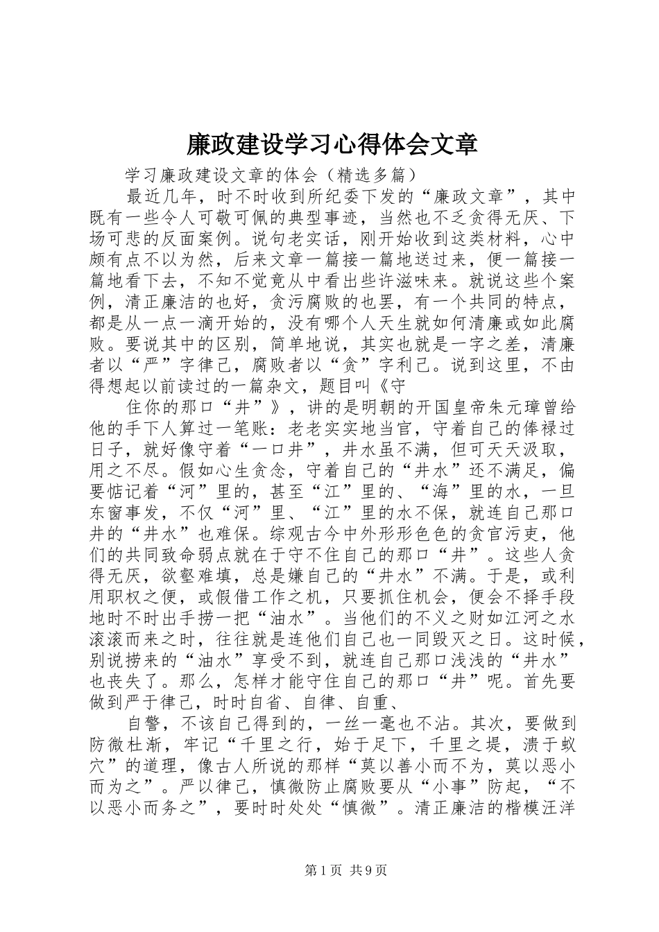 廉政建设学习心得体会文章_1_第1页