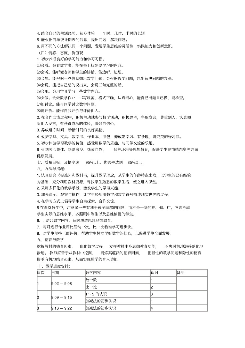 201-2017学年一年级数学上册教学计划_第3页