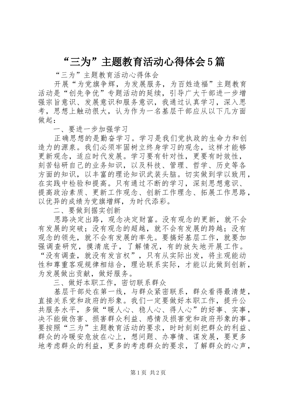 “三为”主题教育活动心得体会5篇_第1页