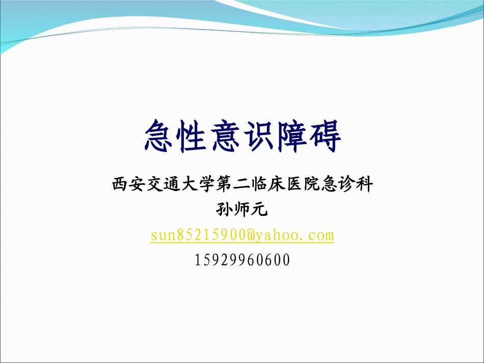 孙师元-急性意识障碍_第1页