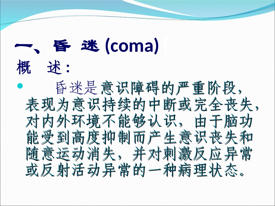 孙师元-急性意识障碍_第2页