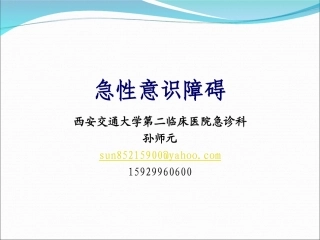 孙师元-急性意识障碍