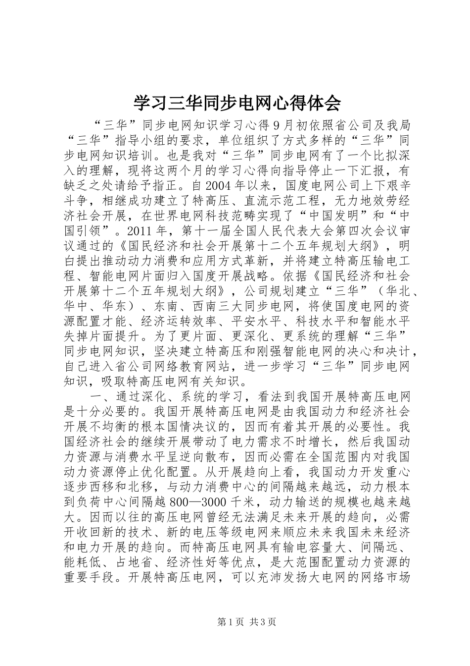 学习三华同步电网心得体会_第1页