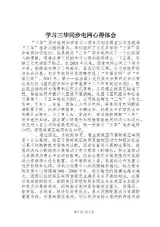 学习三华同步电网心得体会