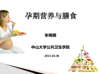 孕期营养与膳食