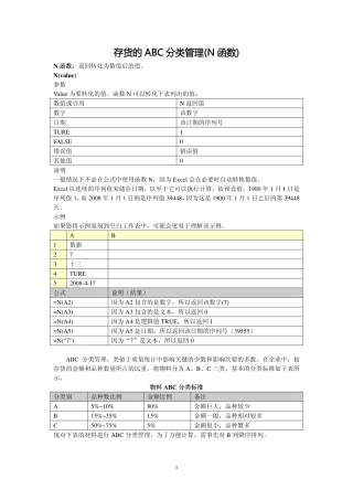 存货的ABC分类管理