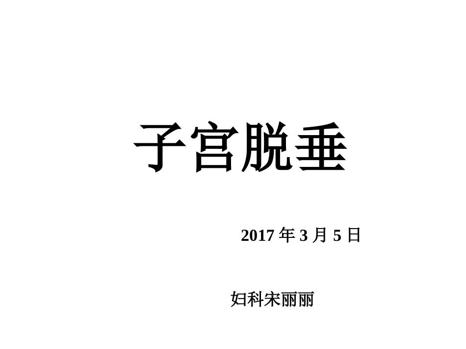 子宫脱垂宋丽丽ppt_第1页