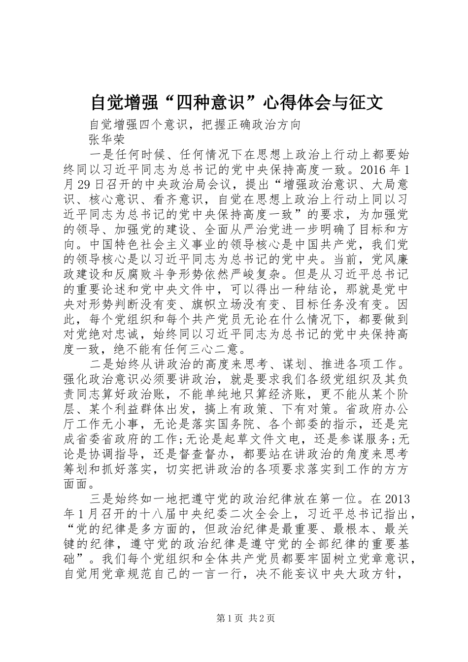 自觉增强“四种意识”心得体会与征文_第1页