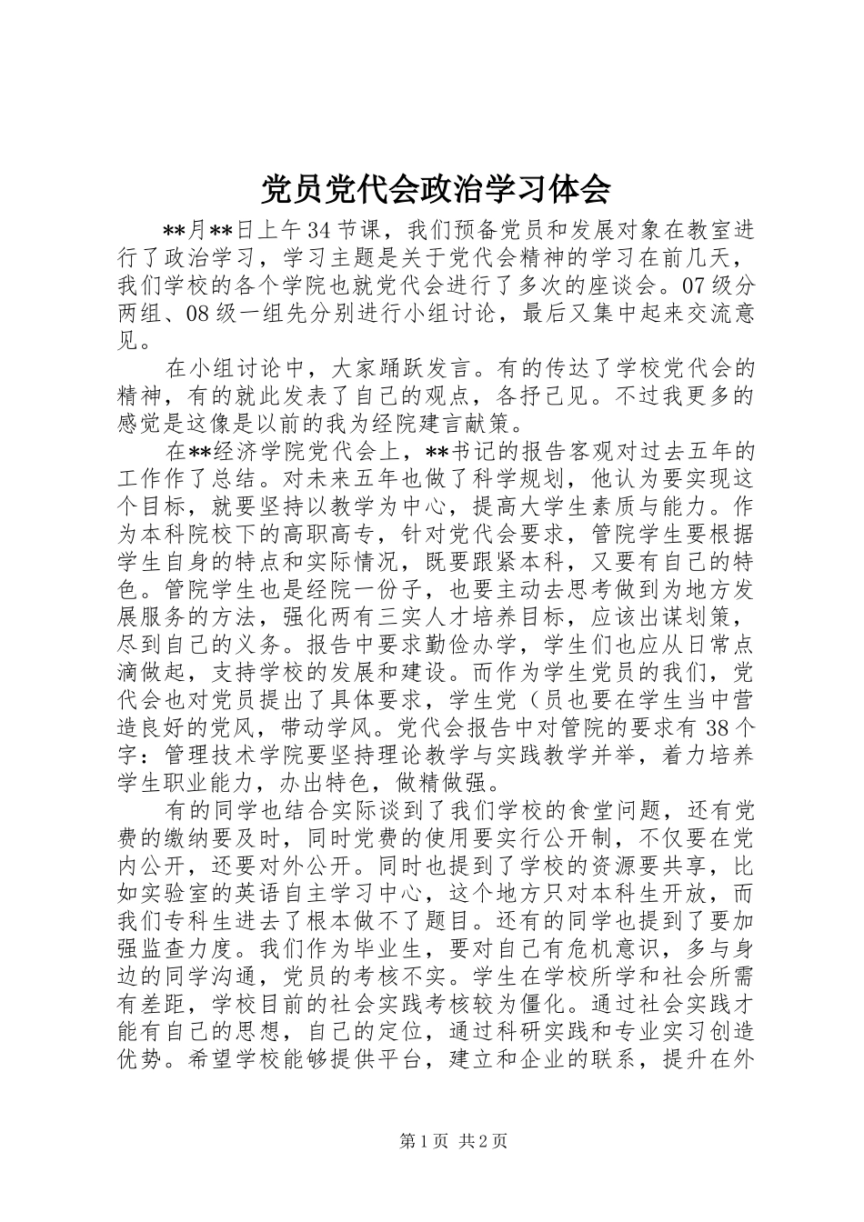 党员党代会政治学习体会_第1页