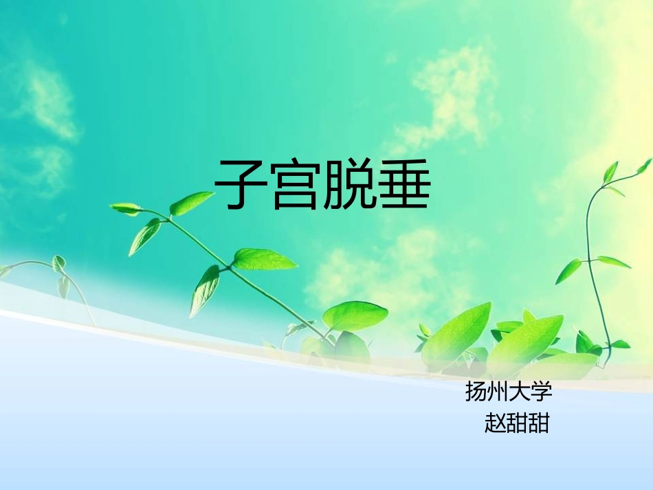 子宫脱垂.pptztt_第1页