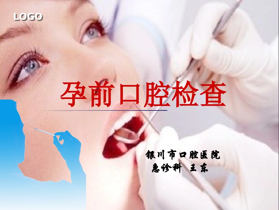 孕前口腔检查精讲_第1页