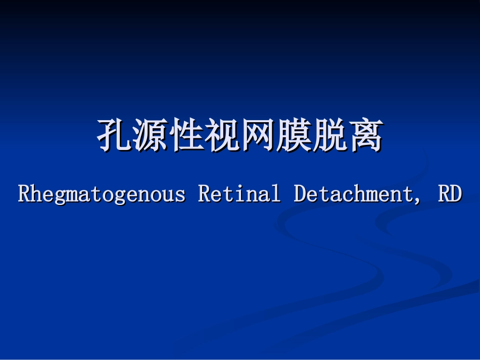 孔源性视网膜脱离终稿_第1页