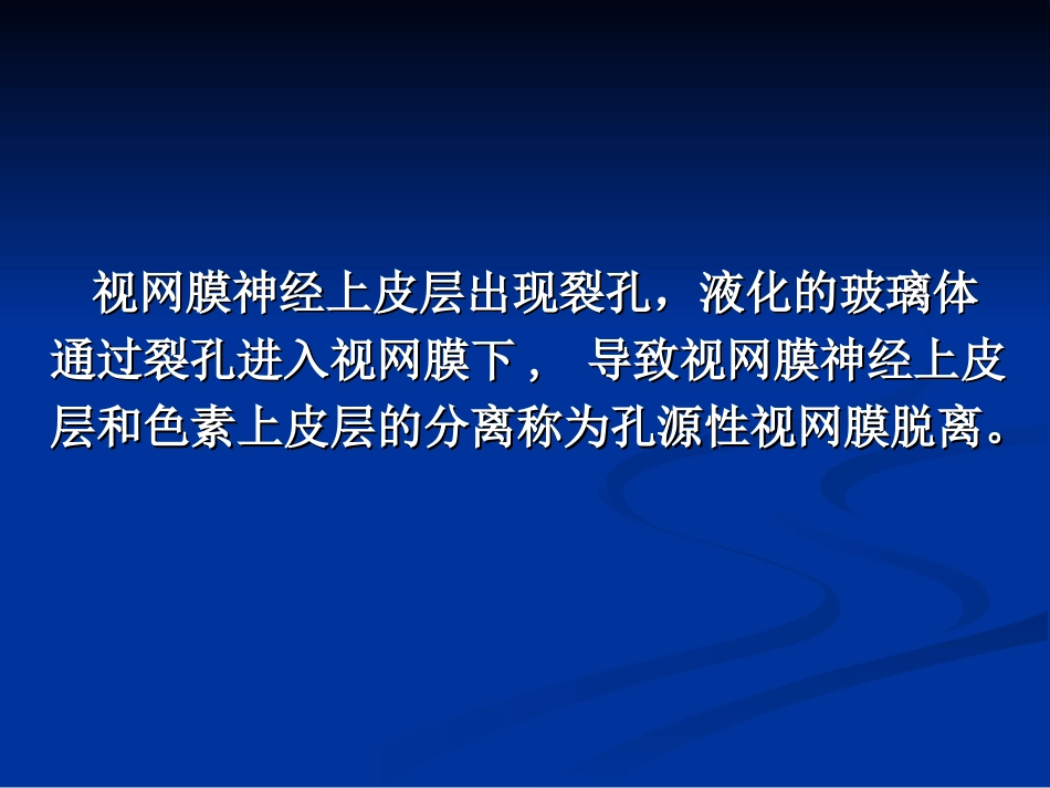 孔源性视网膜脱离终稿_第2页