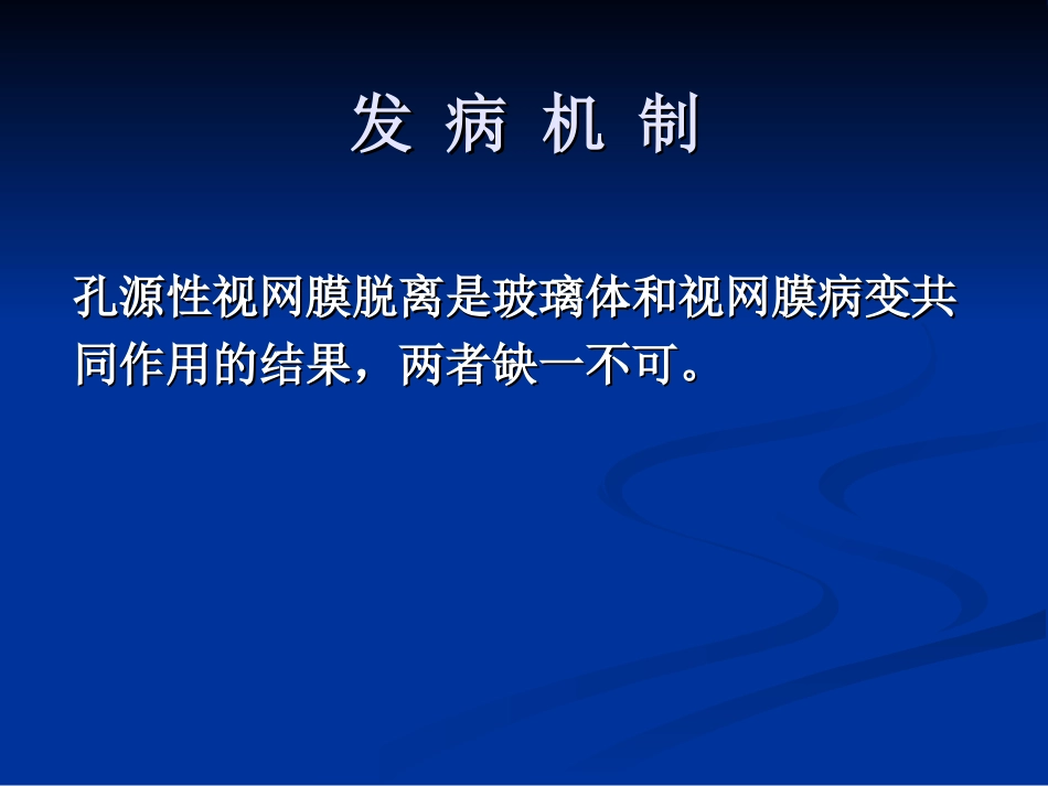 孔源性视网膜脱离终稿_第3页