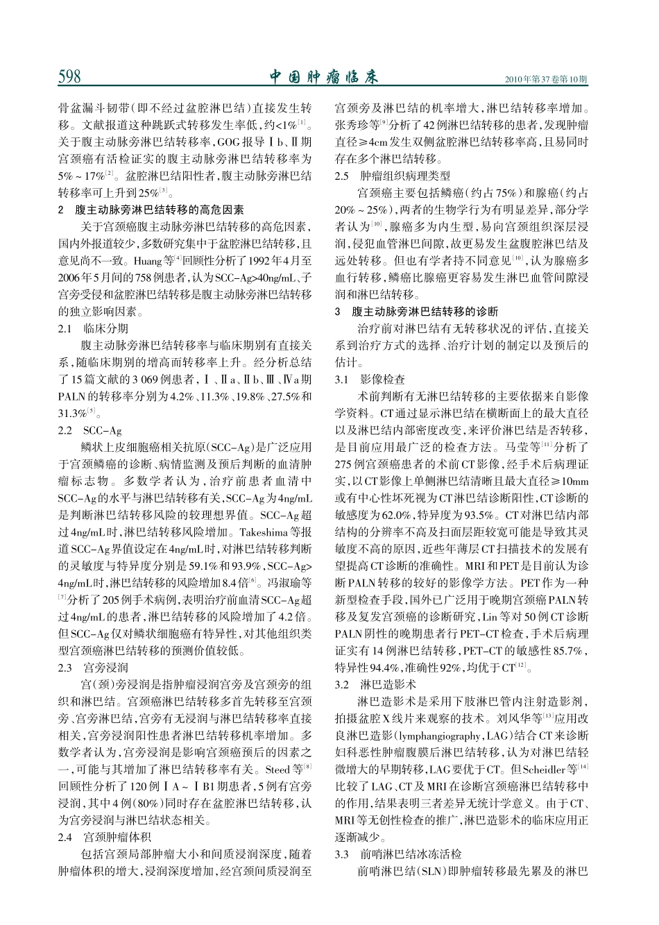 子宫颈癌腹主动脉旁淋巴结转移的诊断及治疗_第2页