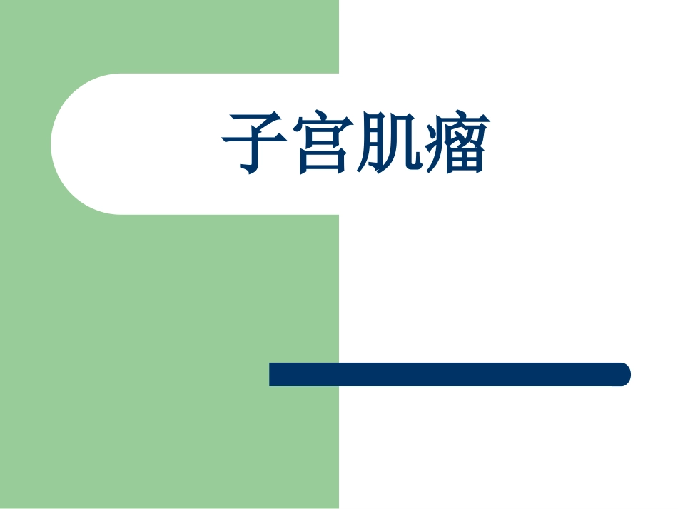 子宫肌瘤妇科2015.3_第1页