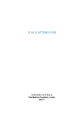 孕 11 至 13+6周超声扫描