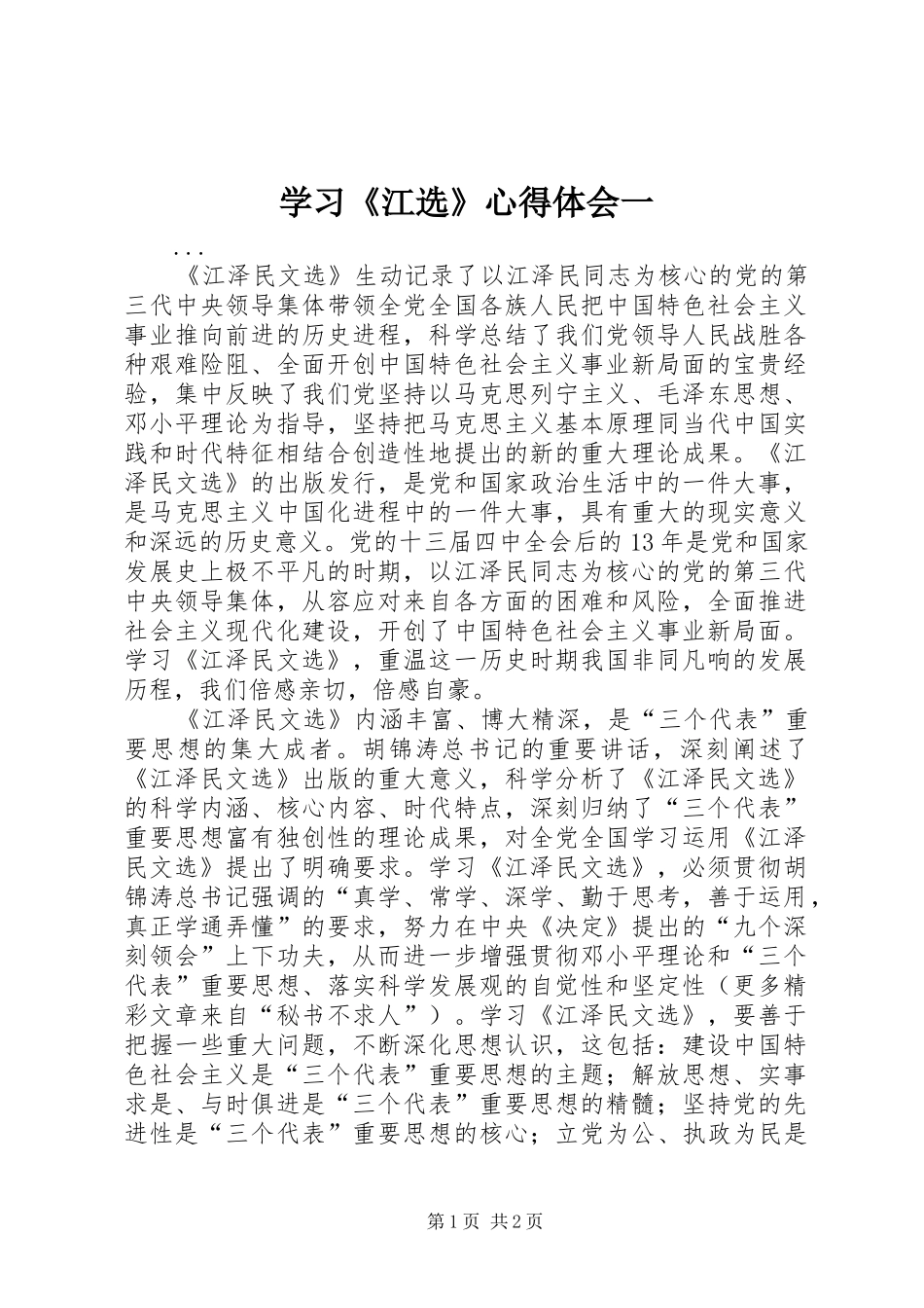 学习《江选》心得体会一_第1页