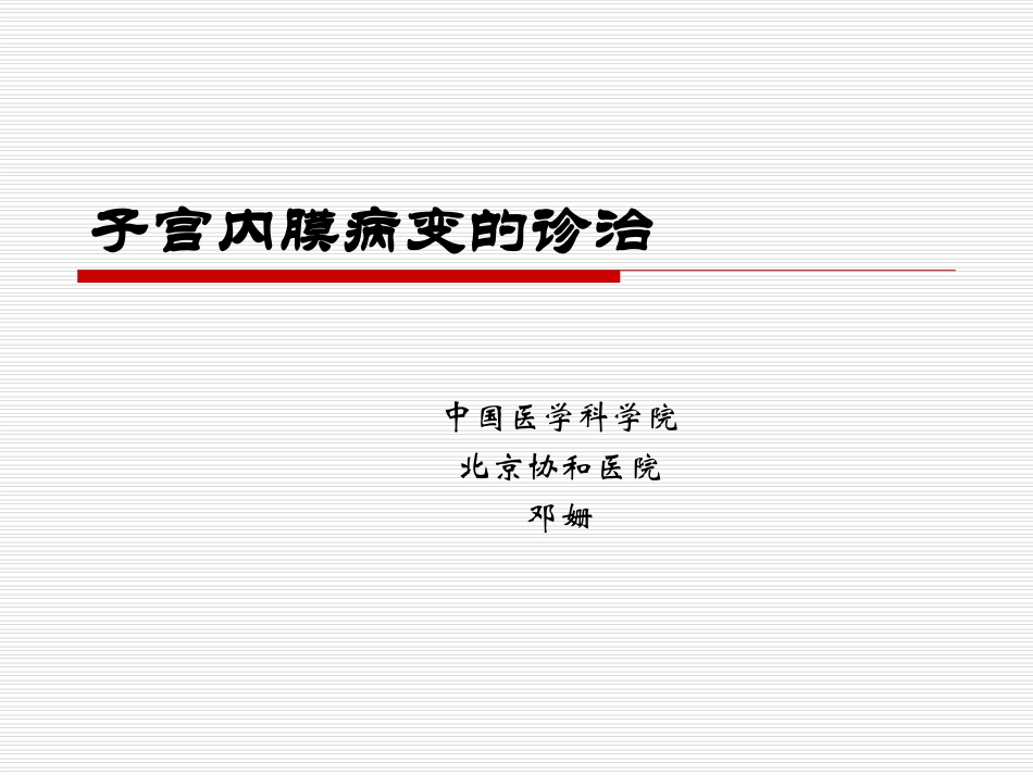 子宫内膜病变的诊治-邓姗教授_第1页