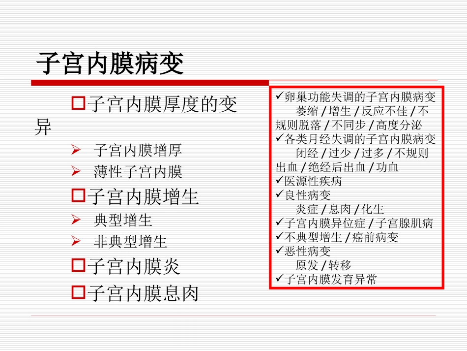 子宫内膜病变的诊治-邓姗教授_第2页
