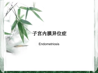 子宫内膜异位症
